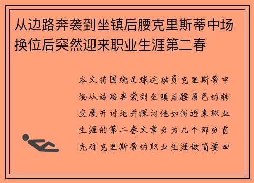 从边路奔袭到坐镇后腰克里斯蒂中场换位后突然迎来职业生涯第二春