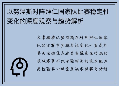 以努涅斯对阵拜仁国家队比赛稳定性变化的深度观察与趋势解析