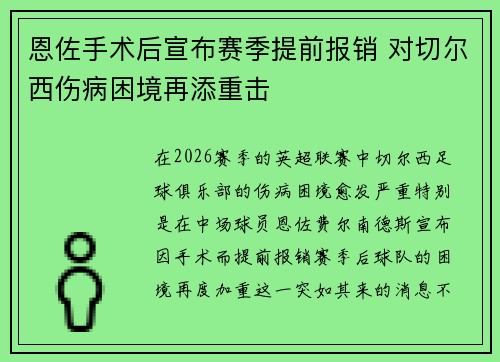 恩佐手术后宣布赛季提前报销 对切尔西伤病困境再添重击