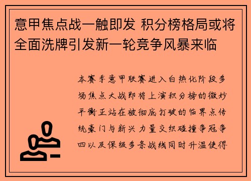 意甲焦点战一触即发 积分榜格局或将全面洗牌引发新一轮竞争风暴来临