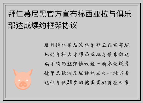 拜仁慕尼黑官方宣布穆西亚拉与俱乐部达成续约框架协议