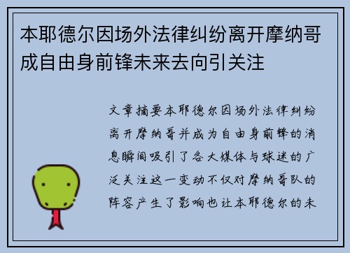 本耶德尔因场外法律纠纷离开摩纳哥成自由身前锋未来去向引关注