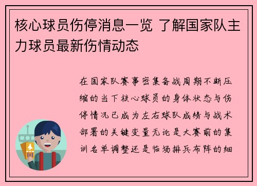 核心球员伤停消息一览 了解国家队主力球员最新伤情动态